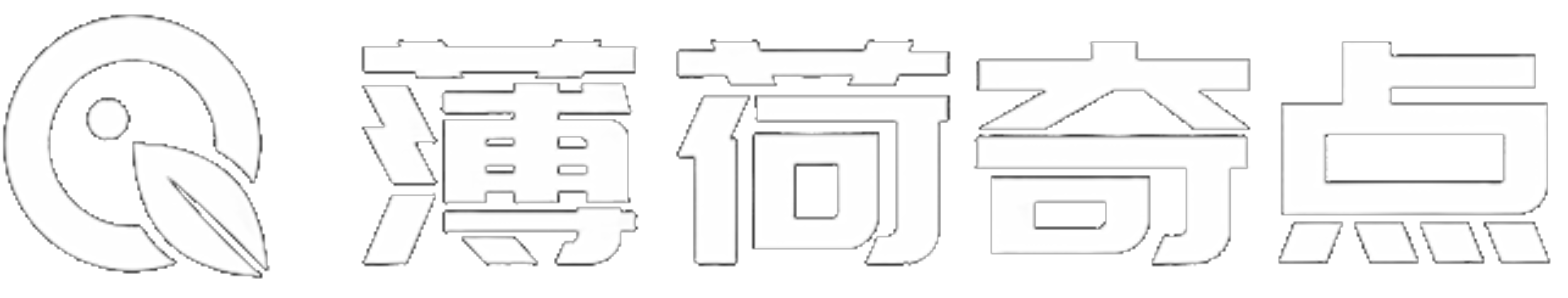 薄荷奇点