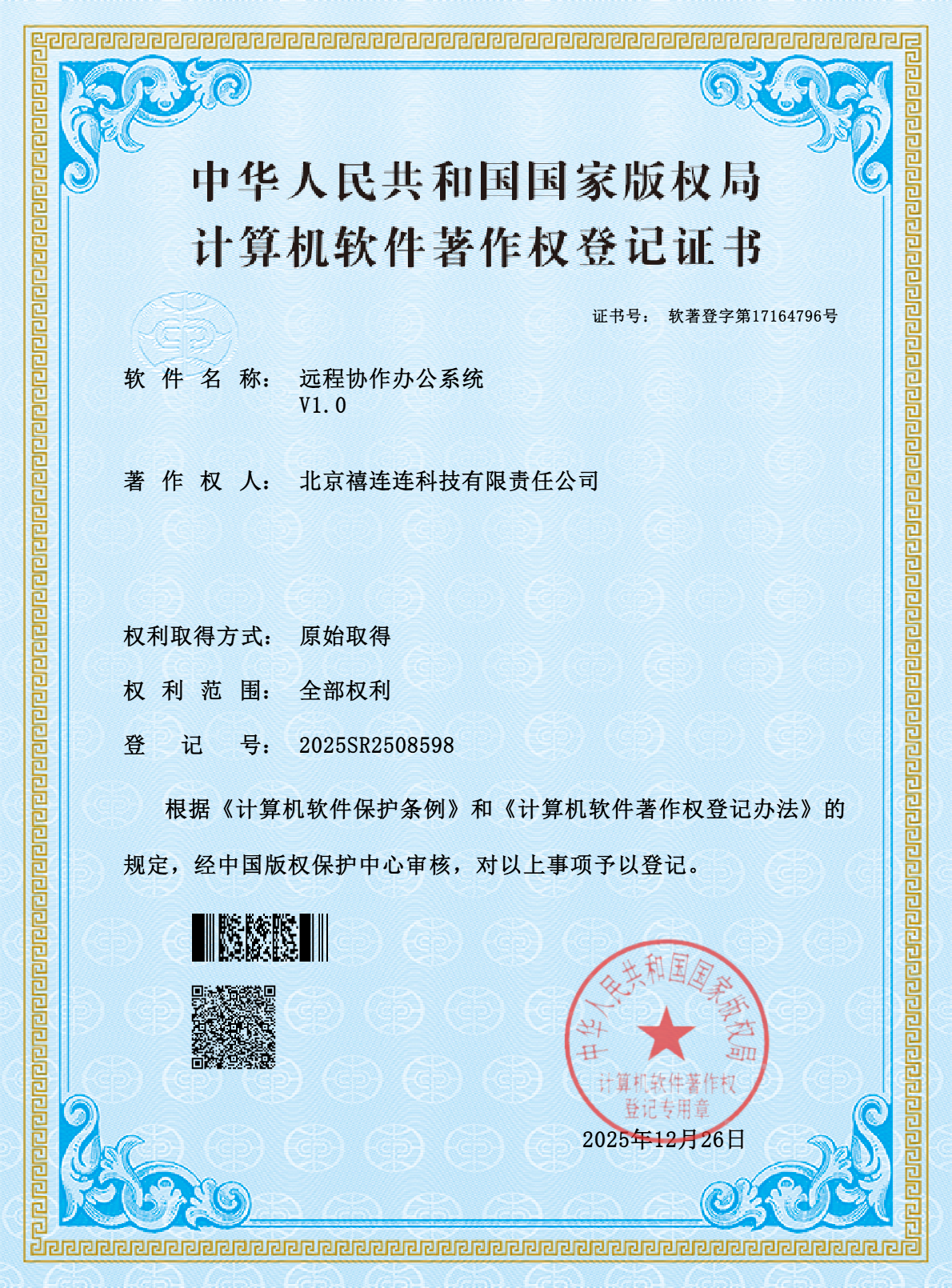 远程协作办公系统